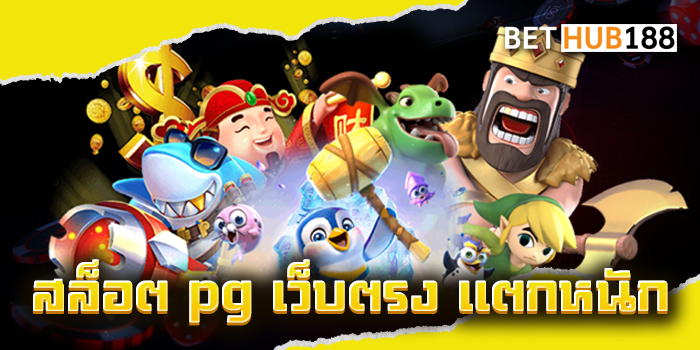 สล็อต pg เว็บตรง แตกหนัก ส่งตรงค่ายใหญ่ เว็บแม่ของแท้ 100%
