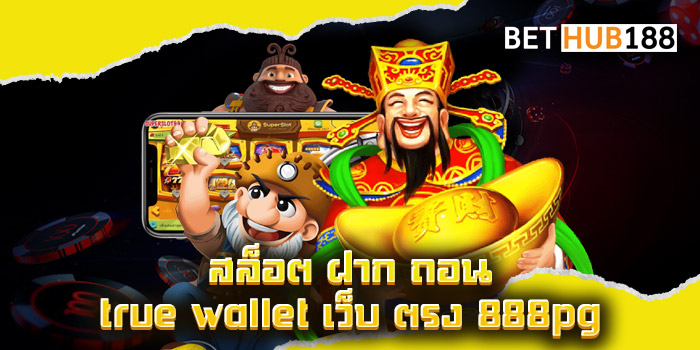 สล็อต ฝาก ถอน true wallet เว็บ ตรง 888pg เข้ามาเดิมพันสล็อตจากค่ายที่ดีที่สุดได้เลยกับเว็บของเรา