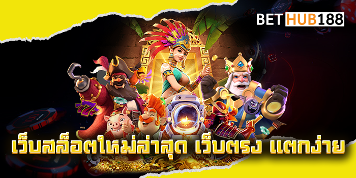 เว็บสล็อตใหม่ล่าสุด เว็บตรง แตกง่าย รวบรวมทุกสไตล์ สล็อตรวมทุกค่าย