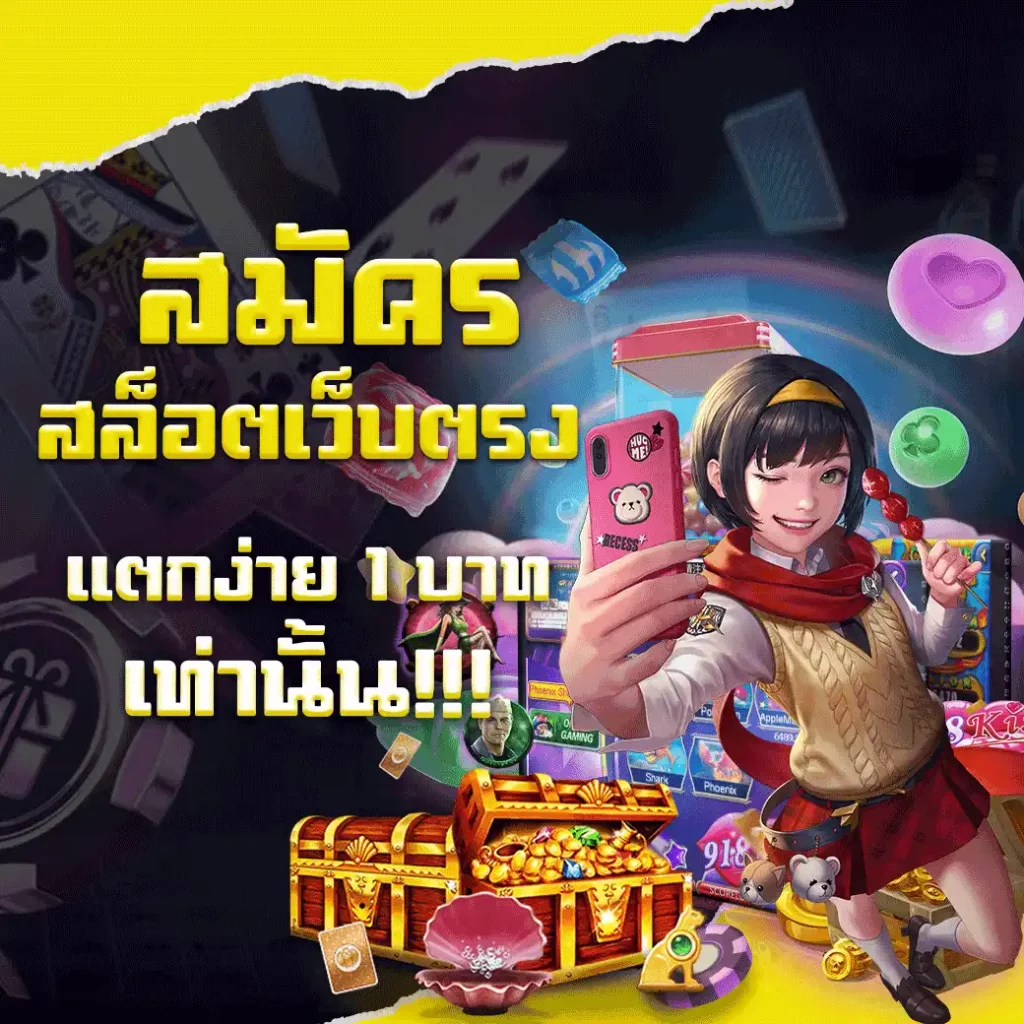 สมัครสล็อตเว็บตรง-แตกง่าย-1-บาท-เท่านั้น
