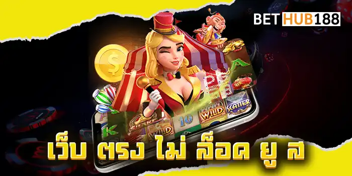 เว็บ ตรง ไม่ ล็อค ยู ส เว็บสล็อตจัดเต็มความบันเทิง เล่นเกมสล็อตทุกเกมได้เลย รวมไว้มากที่สุด