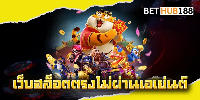 เว็บสล็อตตรงไม่ผ่านเอเย่นต์ เว็บเล่นเกมสล็อตไม่อั้น เว็บที่ดีที่สุด เข้ามาเล่นเกมสล็อตกับเราทุกเกมได้